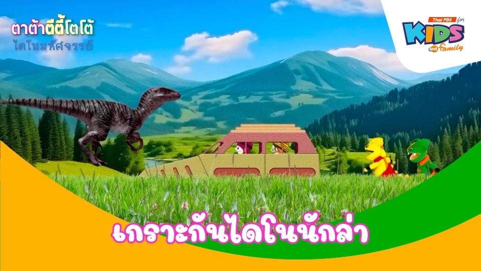 เกราะกันไดโนนักล่า