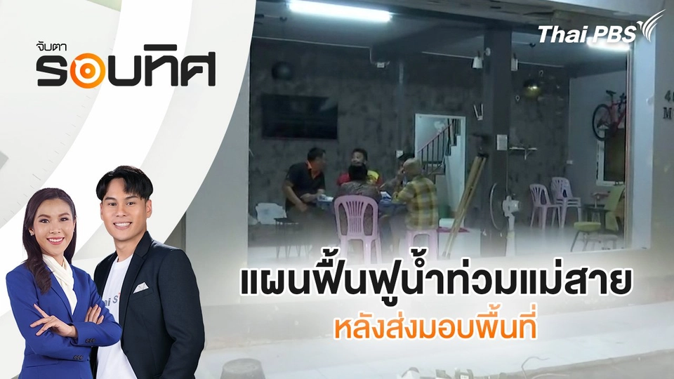 แผนฟื้นฟูน้ำท่วมแม่สาย หลังส่งมอบพื้นที่ | จับตารอบทิศ | 29 ต.ค. 67