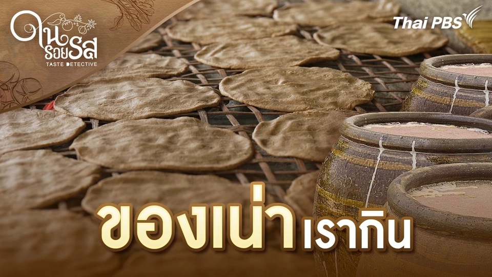 ของเน่าเรากิน