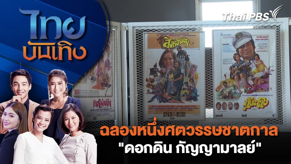 ​ฉลองหนึ่งศตวรรษชาตกาล "ดอกดิน กัญญามาลย์" | ไทยบันเทิง | 30 ต.ค. 67