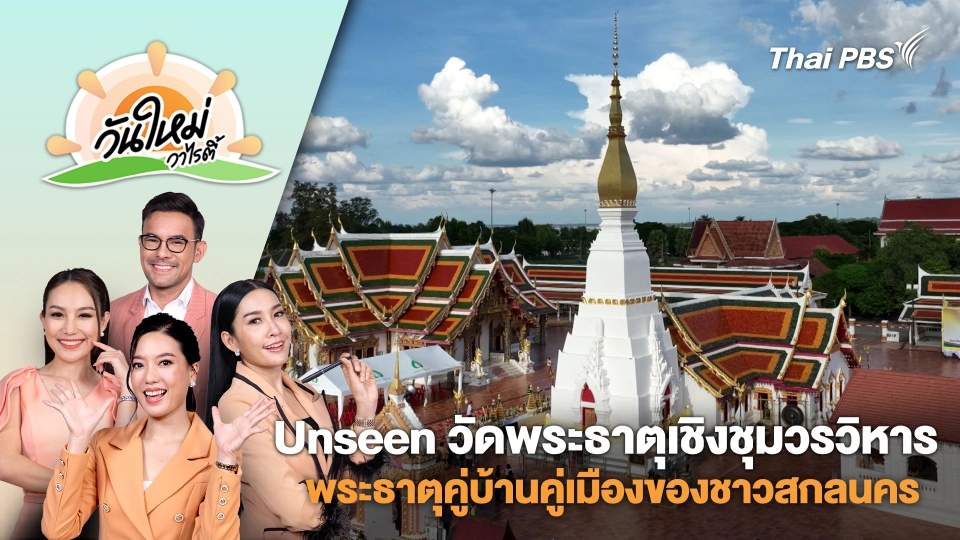 Unseen วัดพระธาตุเชิงชุมวรวิหาร พระธาตุคู่บ้านคู่เมืองของชาวจังหวัดสกลนคร | วันใหม่วาไรตี้ | 28 ต.ค. 67