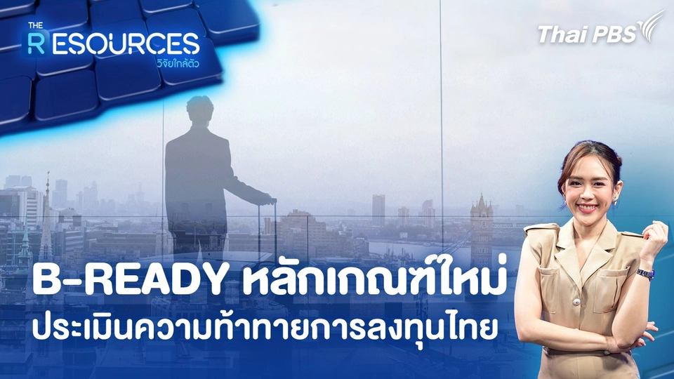 B-READY หลักเกณฑ์ใหม่ ประเมินความท้าทายการลงทุนไทย