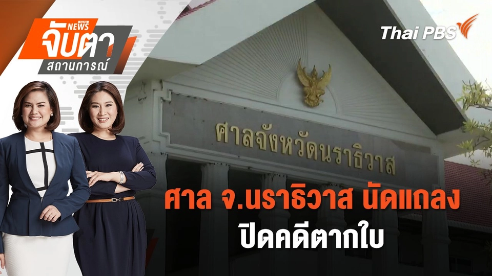 ศาล จ.นราธิวาส นัดแถลงปิดคดีตากใบ | จับตาสถานการณ์ | 28 ต.ค. 67
