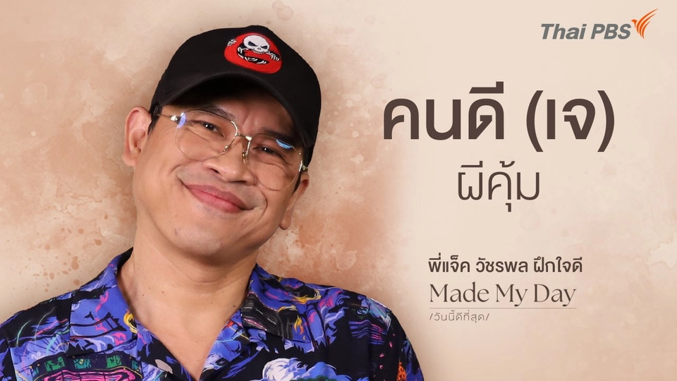 คนดี (เจ) ผีคุ้ม - พี่แจ็ค วัชรพล ฝึกใจดี