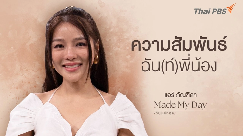 ความสัมพันธ์ฉัน(ท์)พี่น้อง - แอร์ ภัณฑิลา