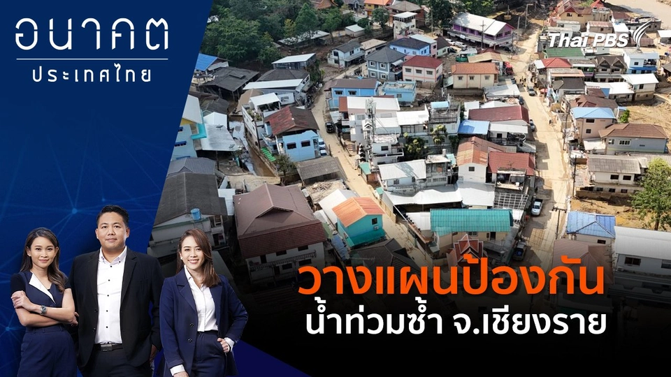 วางแผนป้องกันน้ำท่วมซ้ำ จ.เชียงราย