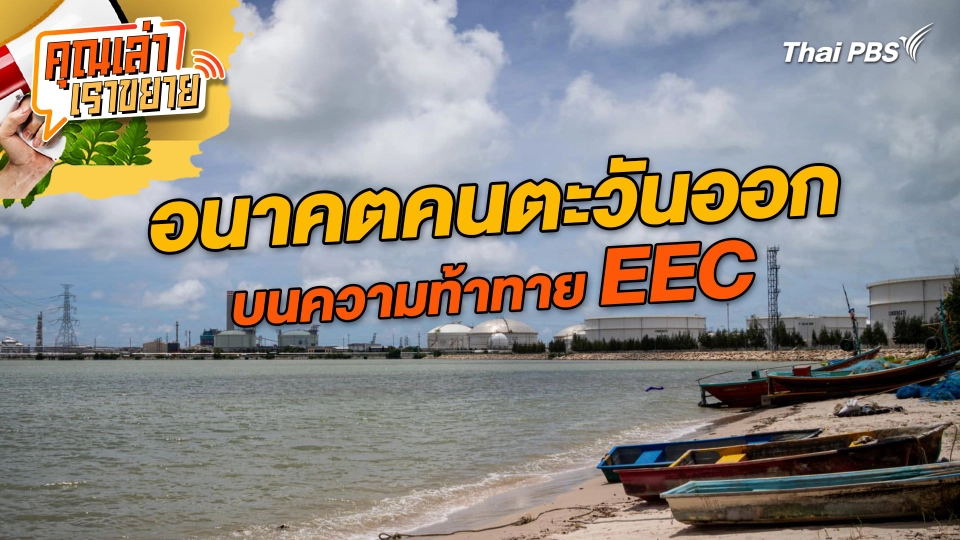 อนาคตคนตะวันออก บนความท้าทาย EEC