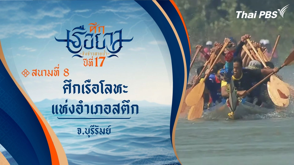 ศึกเรือโลหะแห่งอำเภอสตึก | จ.บุรีรัมย์