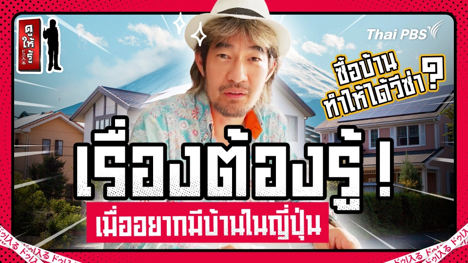 เรื่องต้องรู้ ! เมื่ออยากมีบ้านในญี่ปุ่นสักหลัง