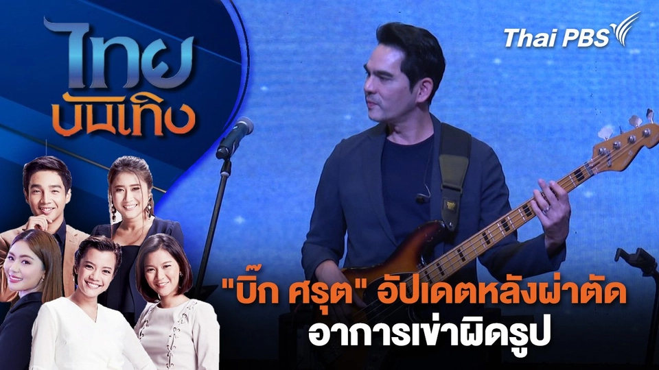 "บิ๊ก ศรุต" อัปเดตหลังผ่าตัดอาการเข่าผิดรูป | ไทยบันเทิง | 1 พ.ย. 67