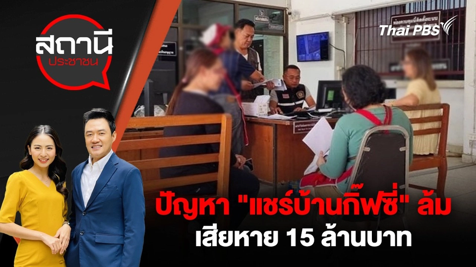 ปัญหา "แชร์บ้านกิ๊ฟซี่" ล้ม เสียหาย 15 ล้านบาท