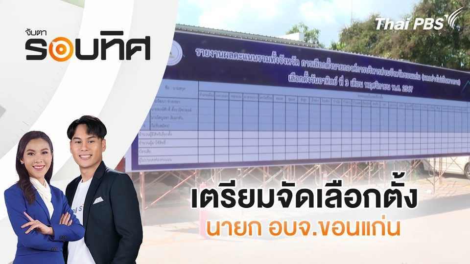 ​เตรียมจัดเลือกตั้งนายก อบจ.ขอนแก่น | จับตารอบทิศ | 1 พ.ย. 67