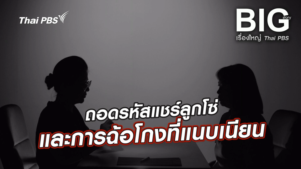 ถอดรหัสแชร์ลูกโซ่ และการฉ้อโกงที่แนบเนียน