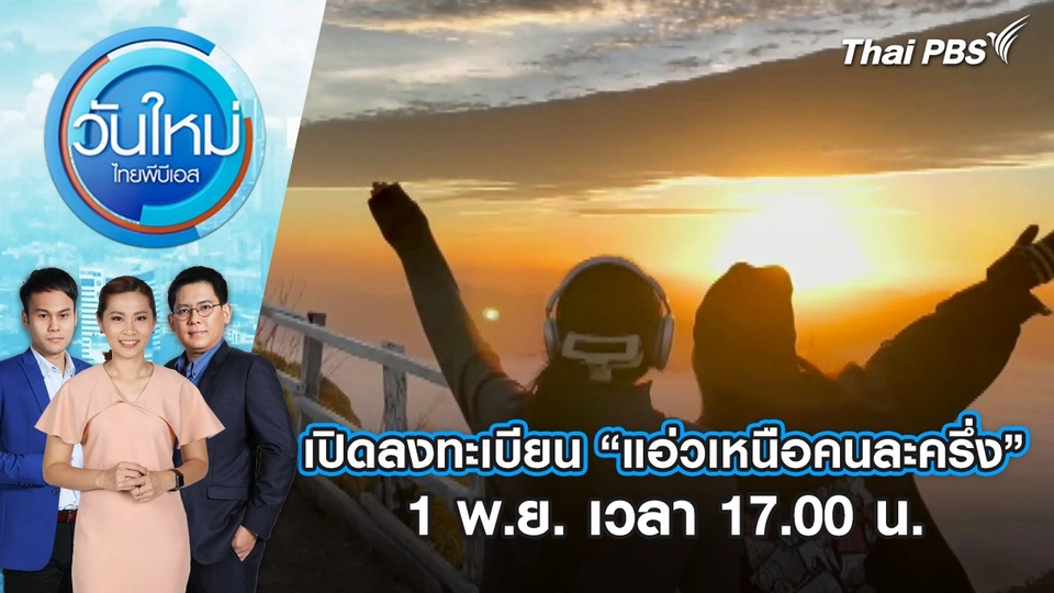เปิดลงทะเบียน “แอ่วเหนือคนละครึ่ง” วันนี้ (1 พ.ย.) เวลา 17.00 น. | 1 พ.ย. 67