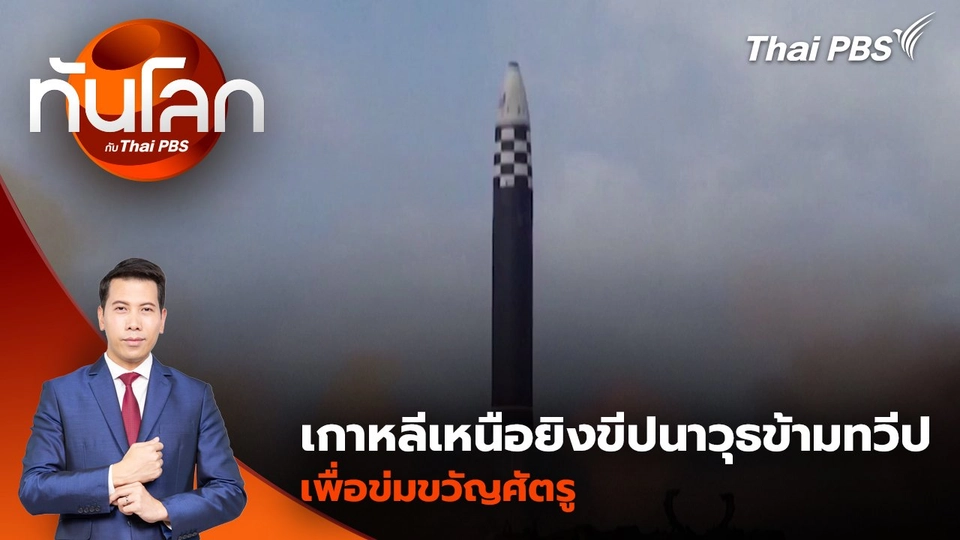 เกาหลีเหนือยิงขีปนาวุธข้ามทวีป เพื่อข่มขวัญศัตรู | 31 ต.ค. 67