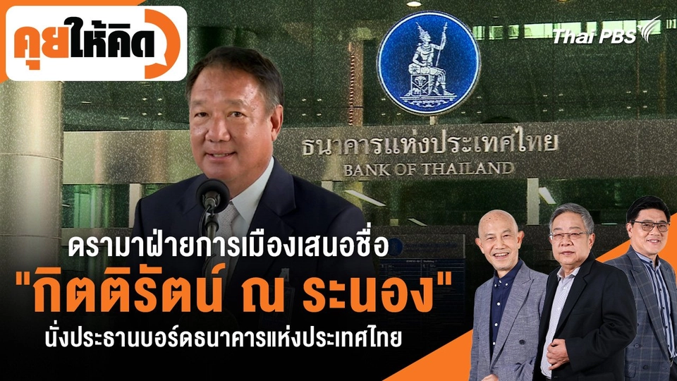 ดรามาฝ่ายการเมืองเสนอชื่อ "กิตติรัตน์ ณ ระนอง" นั่งประธานบอร์ดธนาคารแห่งประเทศไทย