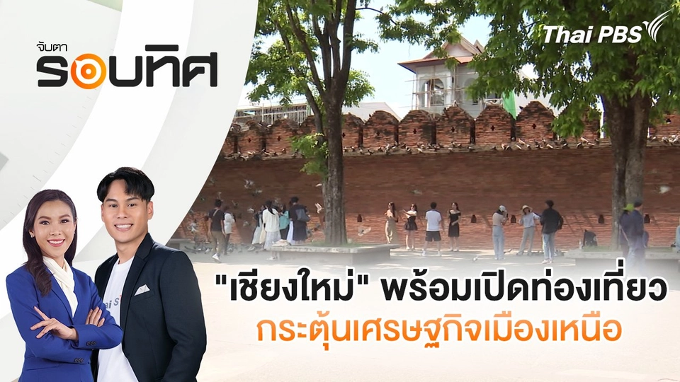 "เชียงใหม่" พร้อมเปิดท่องเที่ยวกระตุ้นเศรษฐกิจเมืองเหนือ  | จับตารอบทิศ | 31 ต.ค. 67