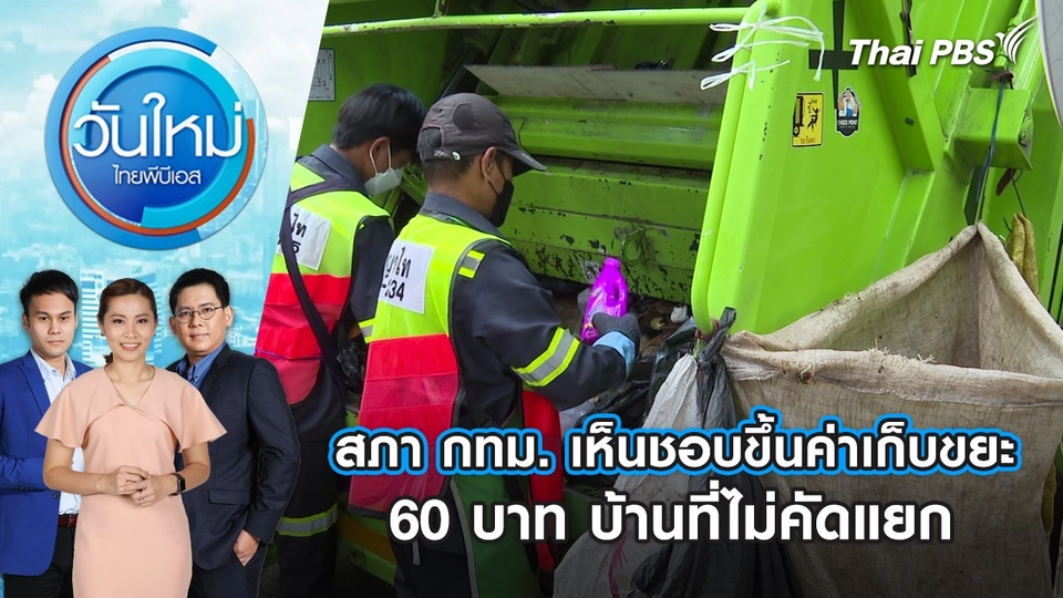 สภา กทม. เห็นชอบขึ้นค่าเก็บขยะ 60 บาท บ้านที่ไม่คัดแยก | 31 ต.ค. 67