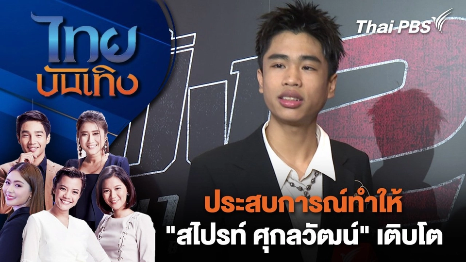 ประสบการณ์ทำให้ "สไปรท์ ศุกลวัฒน์" เติบโต  | ไทยบันเทิง | 31 ต.ค. 67