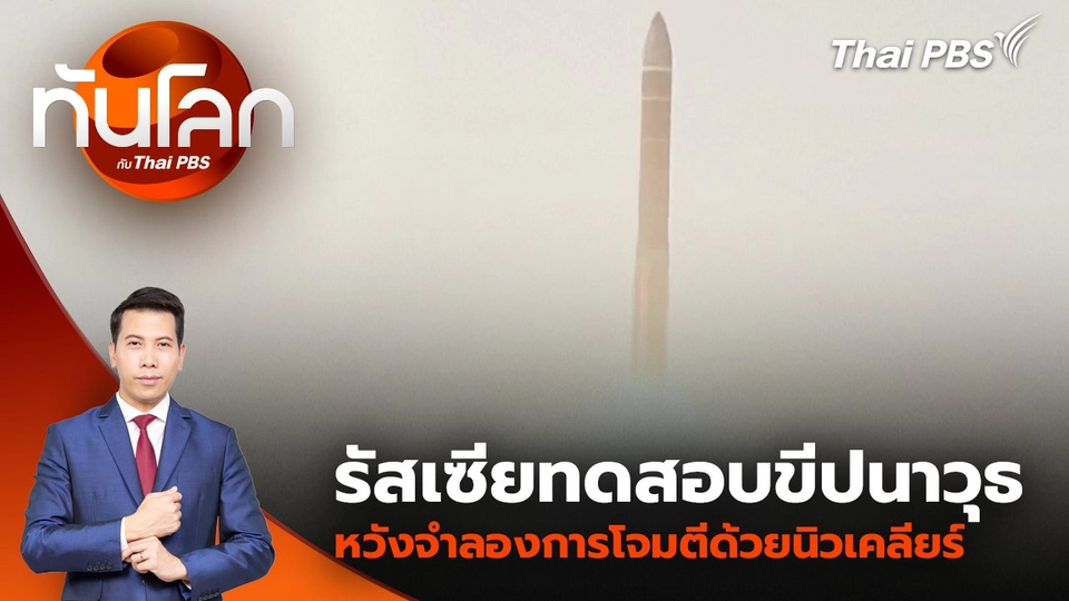 รัสเซียทดสอบขีปนาวุธ หวังจำลองการโจมตีด้วยนิวเคลียร์ | 30 ต.ค. 67