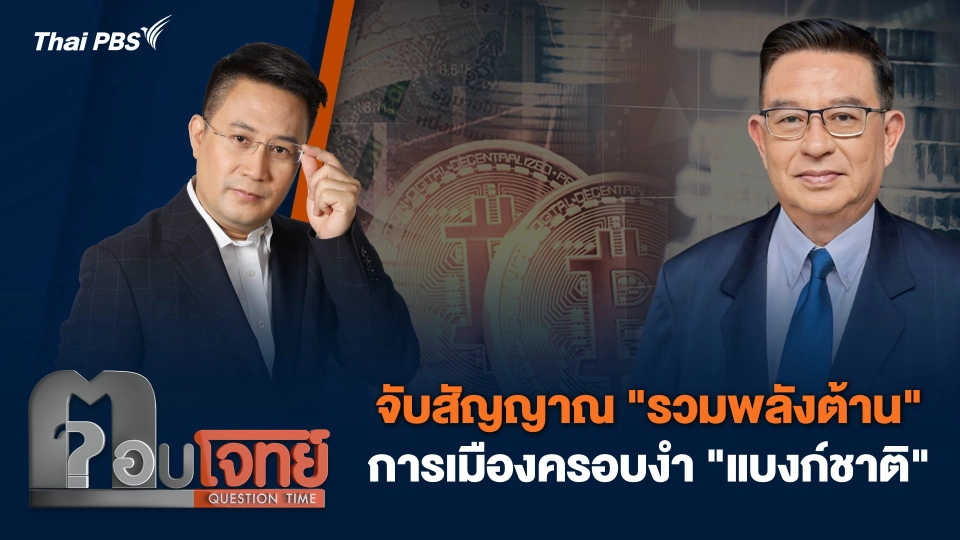 จับสัญญาณ "รวมพลังต้าน" การเมืองครอบงำ "แบงก์ชาติ"