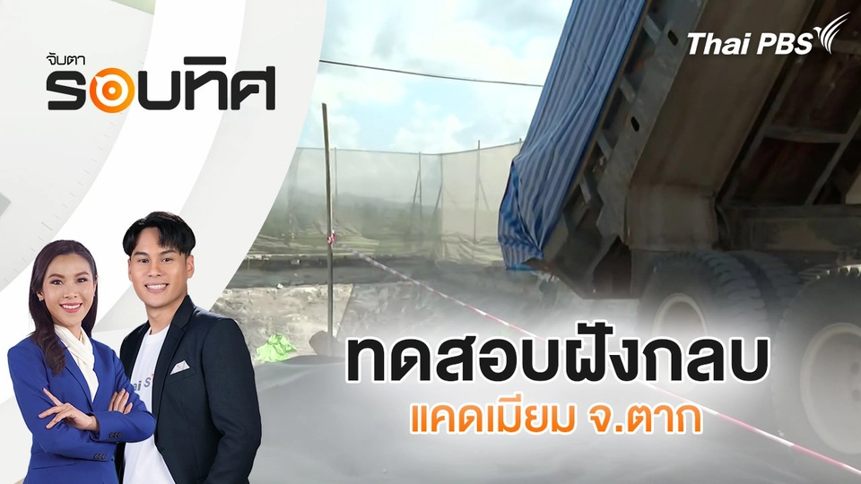 ทดสอบฝังกลบแคดเมียม จ.ตาก | จับตารอบทิศ | 30 ต.ค. 67