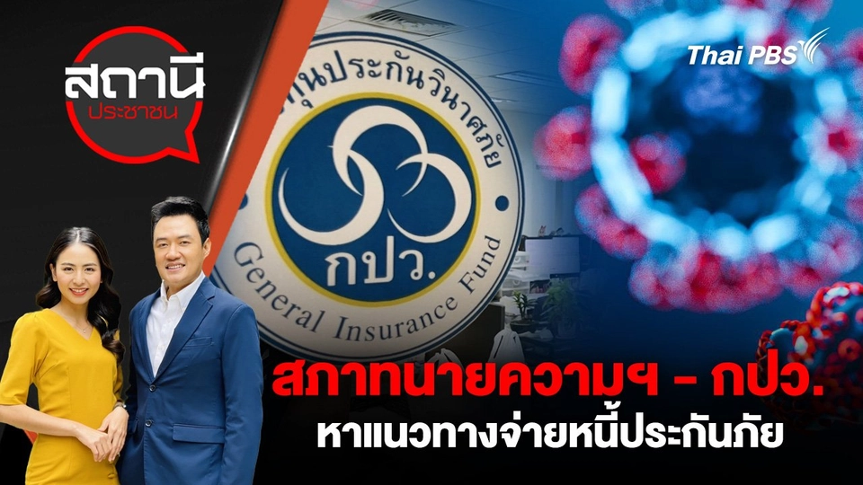 สภาทนายความฯ - กปว. หาแนวทางจ่ายหนี้ประกันภัย