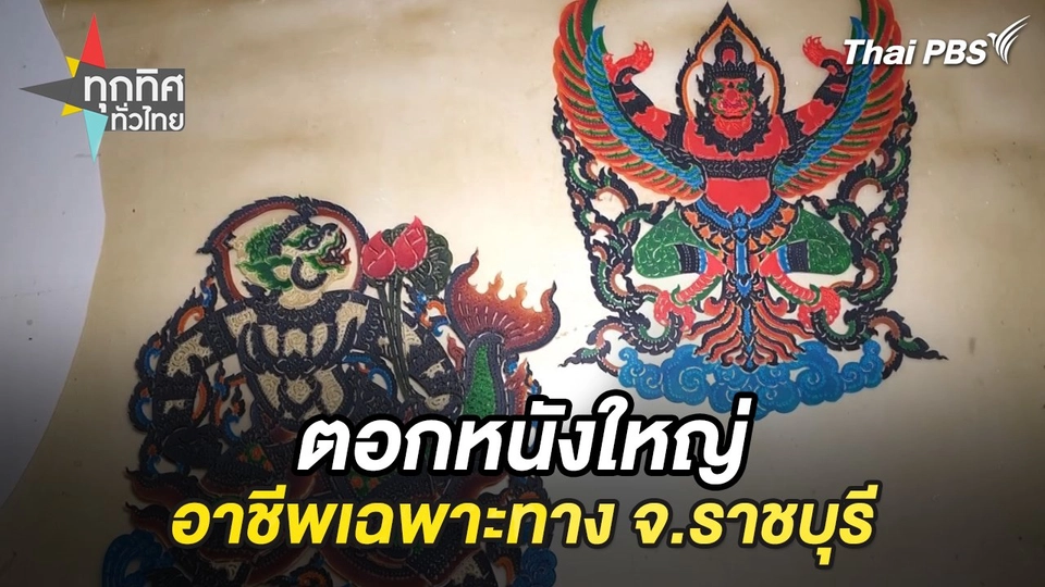 ตอกหนังใหญ่อาชีพเฉพาะทาง จ.ราชบุรี