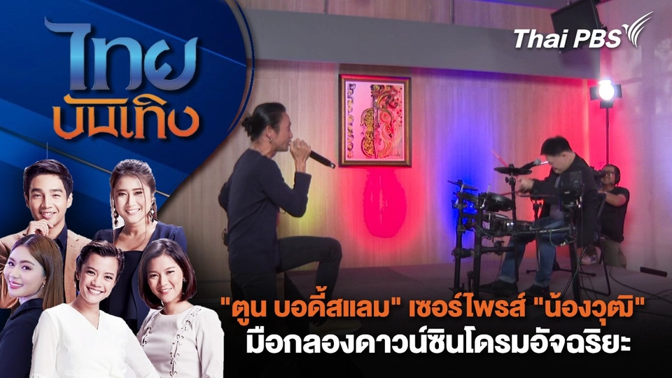 "ตูน บอดี้สแลม" เซอร์ไพรส์ "น้องวุฒิ" มือกลองดาวน์ซินโดรมอัจฉริยะ | ไทยบันเทิง | 4 พ.ย. 67