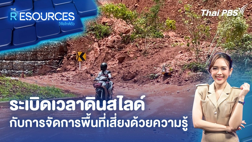 ระเบิดเวลาดินสไลด์ กับการจัดการพื้นที่เสี่ยงด้วยความรู้
