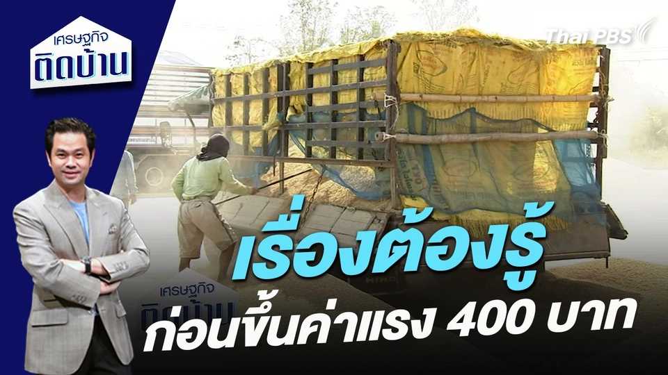 เรื่องต้องรู้ ก่อนขึ้นค่าแรง 400 บาท