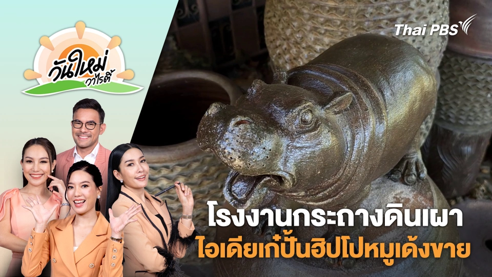 โรงงานกระถางดินเผาไอเดียเก๋ปั้นฮิปโปหมูเด้งขายสร้างรายได้ดี | วันใหม่วาไรตี้ | 4 พ.ย. 67