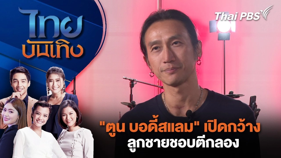 "ตูน บอดี้สแลม" เปิดกว้างลูกชายชอบตีกลอง | ไทยบันเทิง | 4 พ.ย. 67