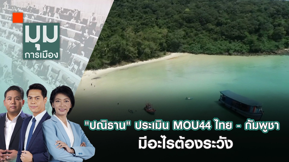 "ปณิธ​าน" ประเมิน MOU44 ไทย - กัมพูชา มีอะไรต้องระวัง | 4 พ.ย. 67