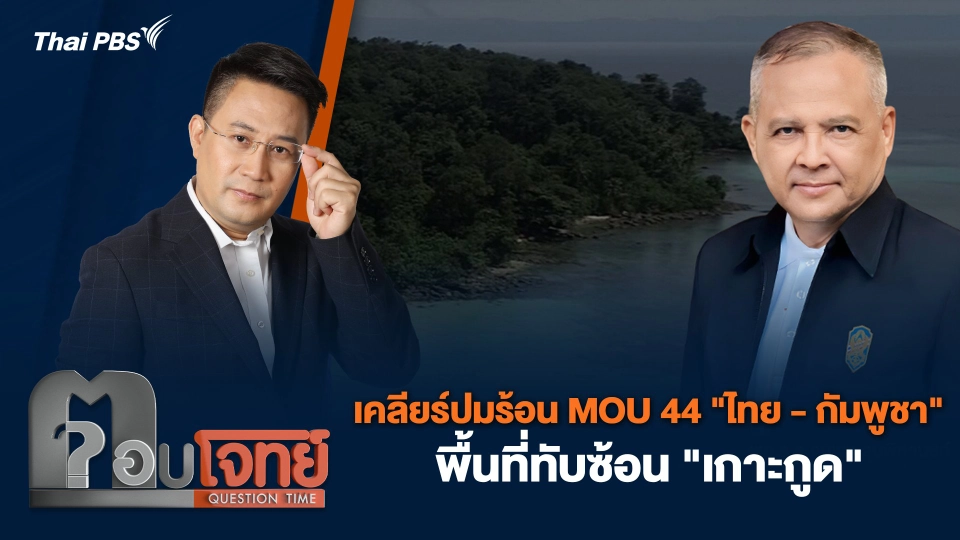 เคลียร์ปมร้อน MOU 44 "ไทย - กัมพูชา" พื้นที่ทับซ้อน "เกาะกูด"