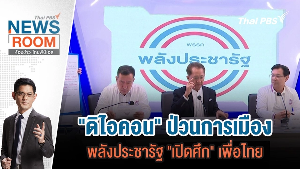 "ดิไอคอน" ป่วนการเมือง พลังประชารัฐ "เปิดศึก" เพื่อไทย  | 3 พ.ย.67