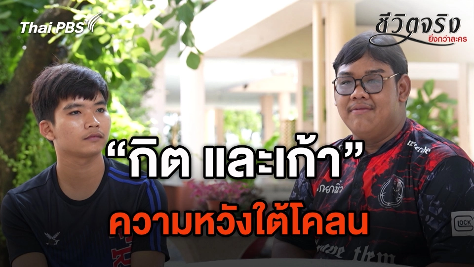 ความหวังใต้โคลน