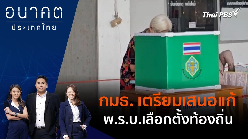 กมธ. เตรียมเสนอแก้ พ.ร.บ.เลือกตั้งท้องถิ่น