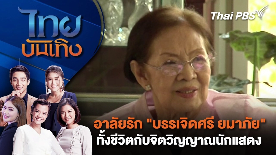 อาลัยรัก "บรรเจิดศรี ยมาภัย" ทั้งชีวิตกับจิตวิญญาณนักแสดง | ไทยบันเทิง | 7 พ.ย. 67