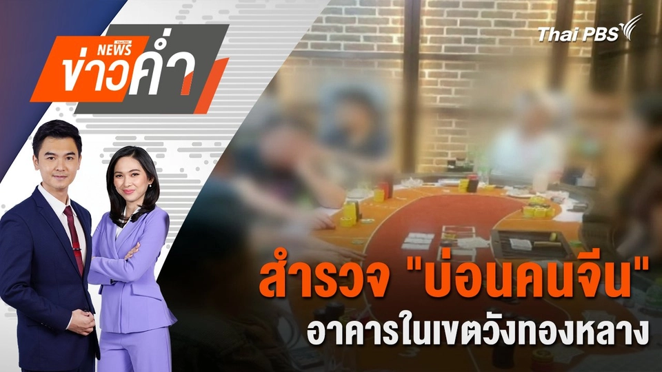 สำรวจ "บ่อนคนจีน" อาคารในเขตวังทองหลาง | 6 พ.ย. 67