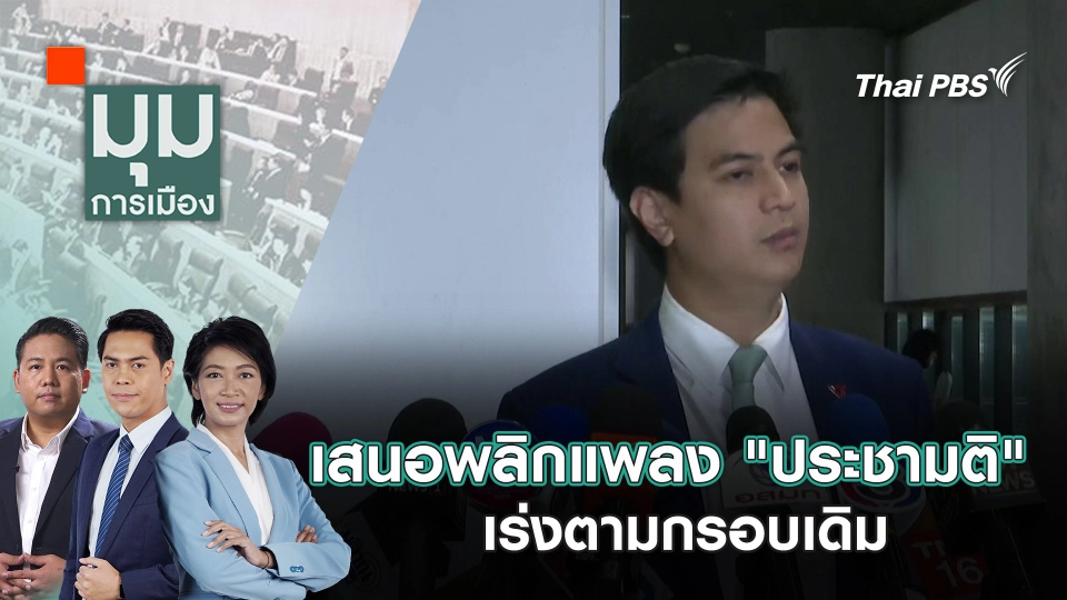 เสนอพลิกแพลง "ประชามติ" เร่งตามกรอบเดิม | 7 พ.ย. 67