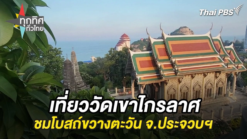 เที่ยววัดเขาไกรลาศชมโบสถ์ขวางตะวัน จ.ประจวบฯ