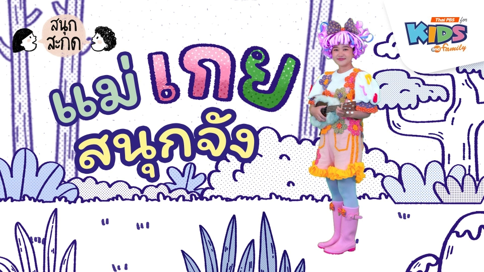 แม่เกย สนุกจัง