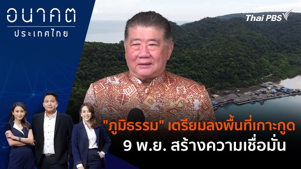 "ภูมิธรรม" เตรียมลงพื้นที่เกาะกูด 9 พ.ย. สร้างความเชื่อมั่น