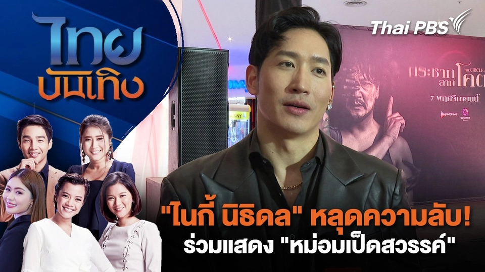 "ไนกี้ นิธิดล" หลุดความลับ! ร่วมแสดง "หม่อมเป็ดสวรรค์" | ไทยบันเทิง | 7 พ.ย. 67