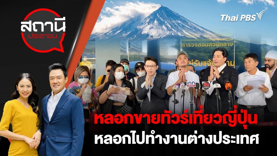 หลอกขายทัวร์เที่ยวญี่ปุ่น - หลอกไปทำงานต่างประเทศ