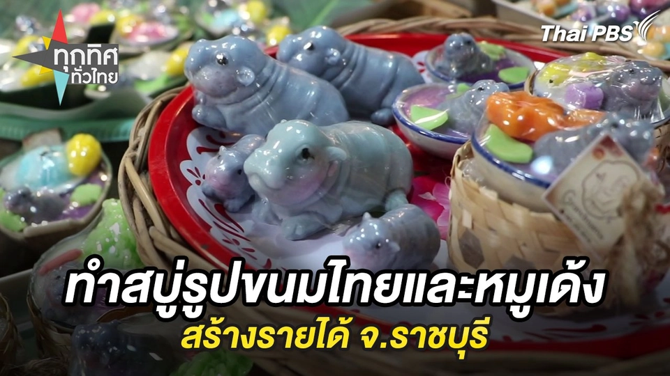 ทำสบู่รูปขนมไทยและหมูเด้งสร้างรายได้ จ.ราชบุรี