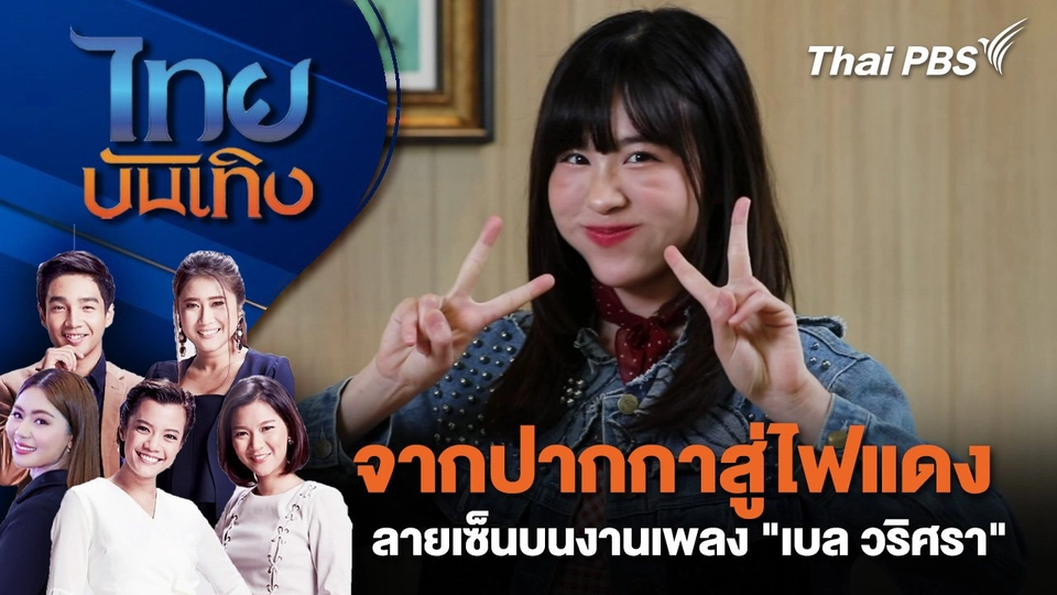 จากปากกาสู่ไฟแดง ลายเซ็นบนงานเพลง "เบล วริศรา" | ไทยบันเทิง | 5 พ.ย. 67
