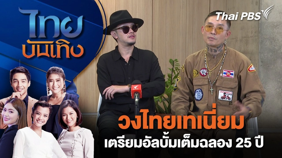 วงไทยเทเนี่ยมเตรียมอัลบั้มเต็มฉลอง 25 ปี | ไทยบันเทิง | 6 พ.ย. 67