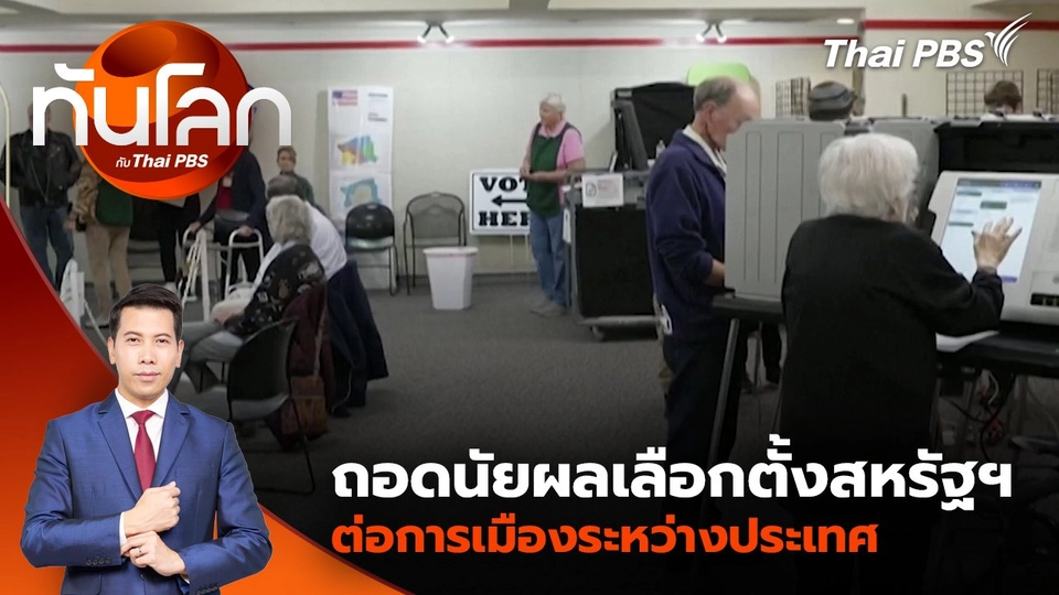 ถอดนัยผลเลือกตั้งสหรัฐฯ ต่อการเมืองระหว่างประเทศ | 4 พ.ย. 67